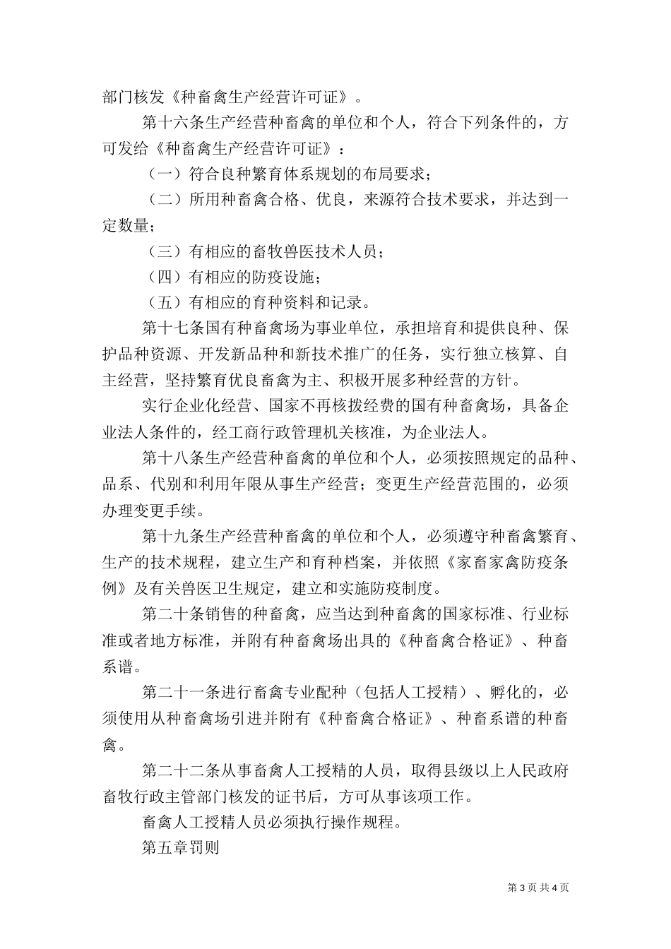 种畜禽管理规章制度_第3页