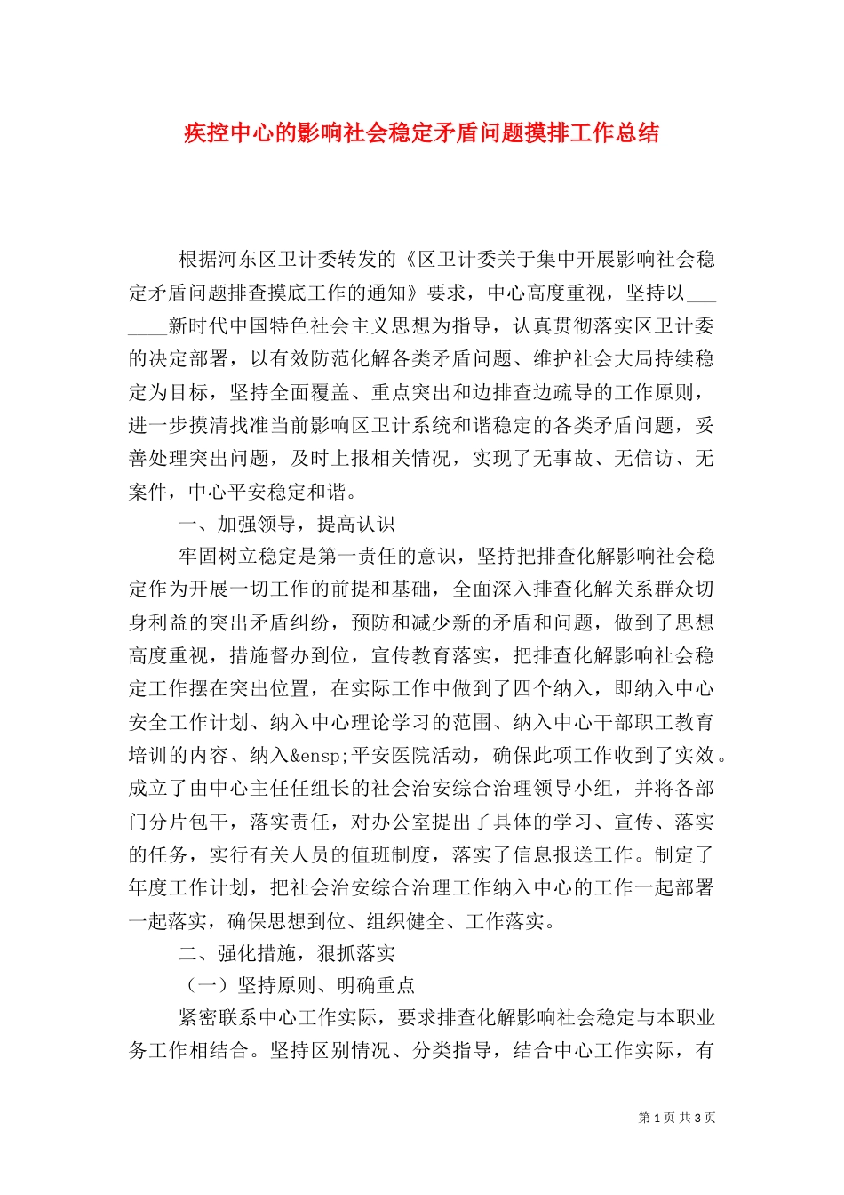 疾控中心的影响社会稳定矛盾问题摸排工作总结_第1页