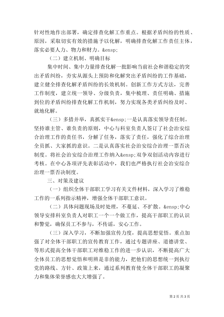 疾控中心的影响社会稳定矛盾问题摸排工作总结_第2页