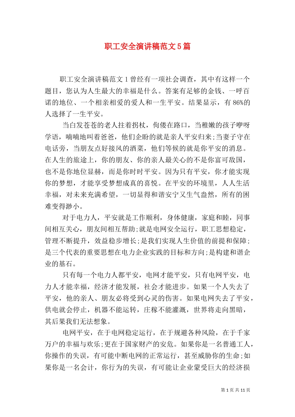 职工安全演讲稿范文5篇（一）_第1页