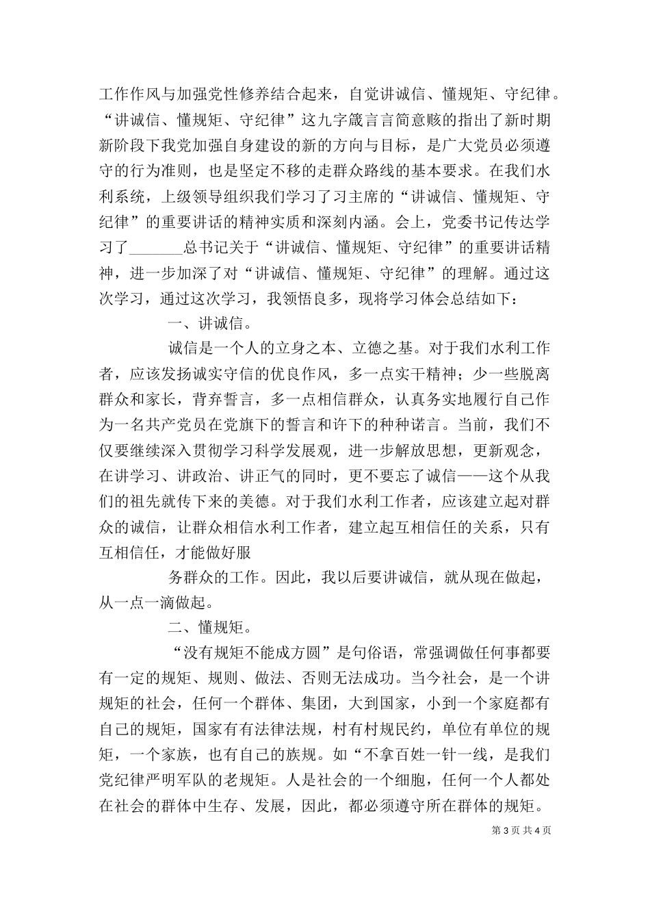 讲诚信懂规矩守纪律学习心得体会(共3篇)_第3页