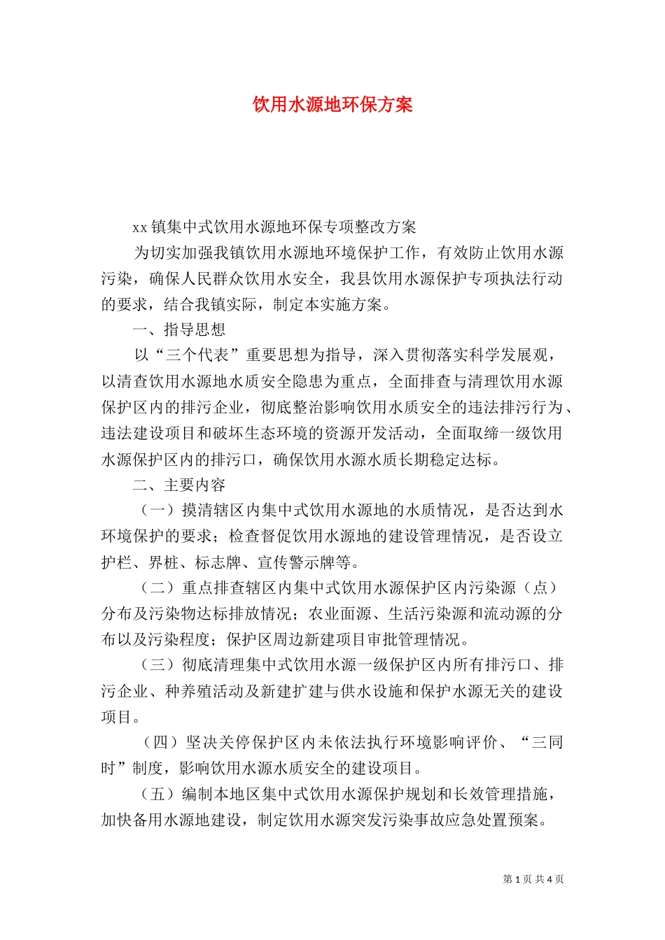 饮用水源地环保方案（四）_第1页