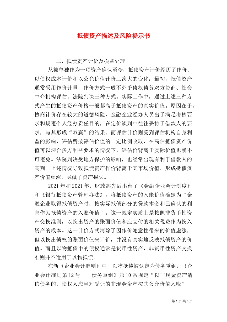 抵债资产描述及风险提示书_第1页