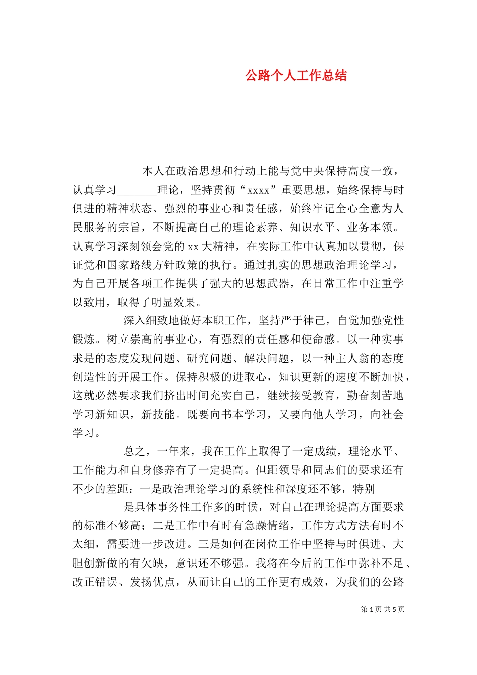 公路个人工作总结（八）_第1页