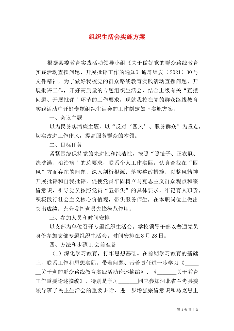 组织生活会实施方案（二）_第1页