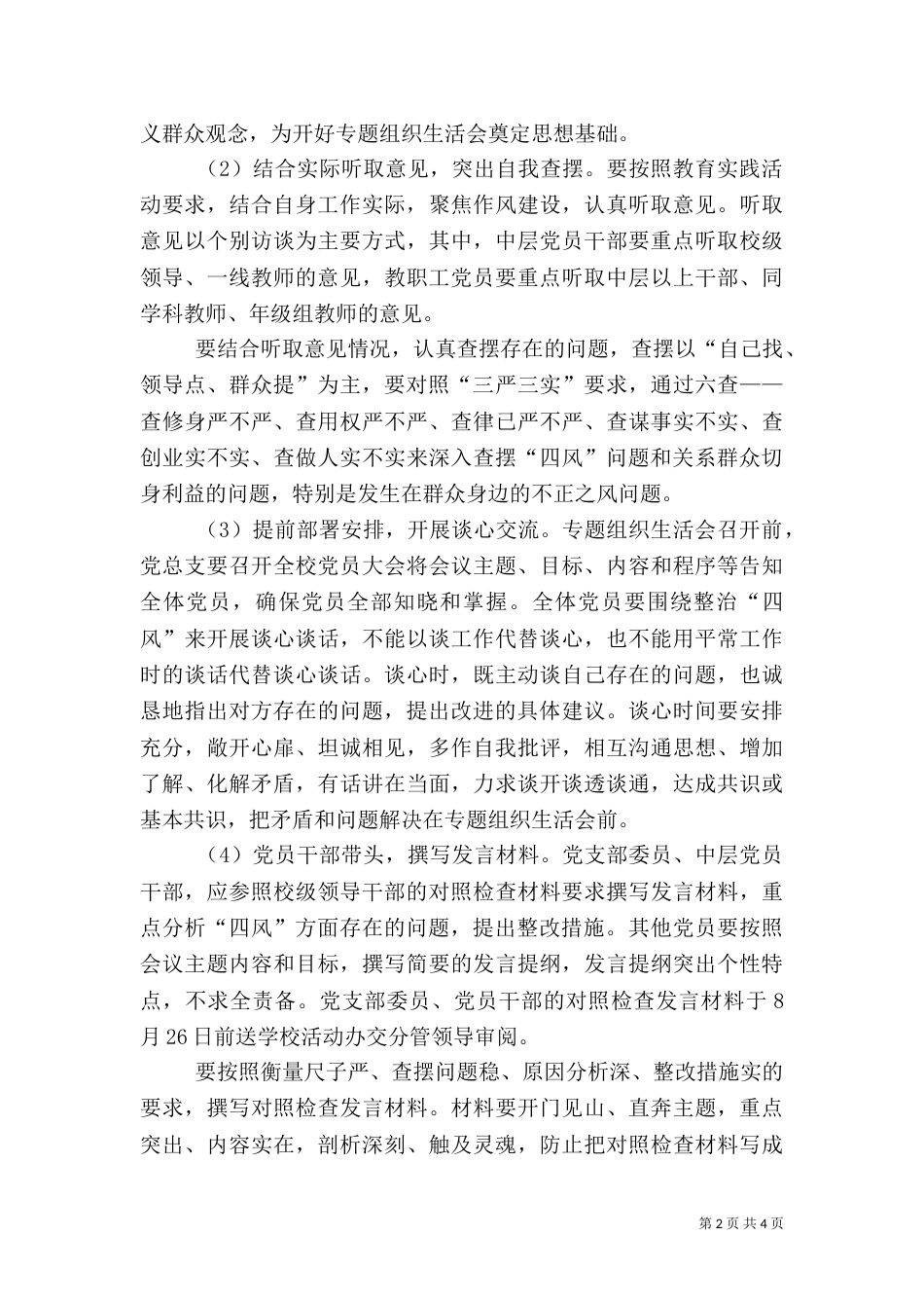 组织生活会实施方案（二）_第2页