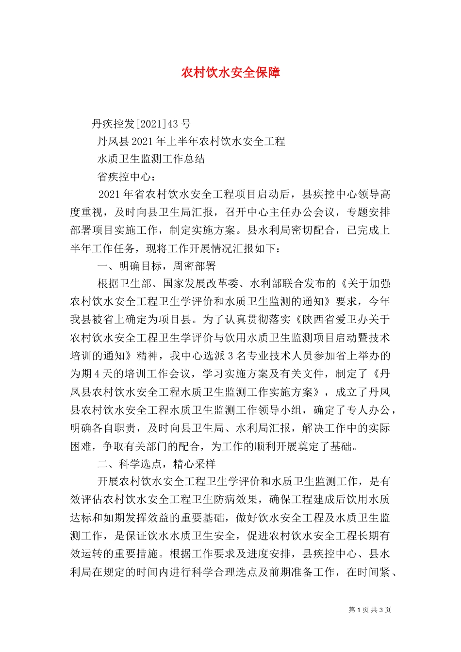 农村饮水安全保障_第1页
