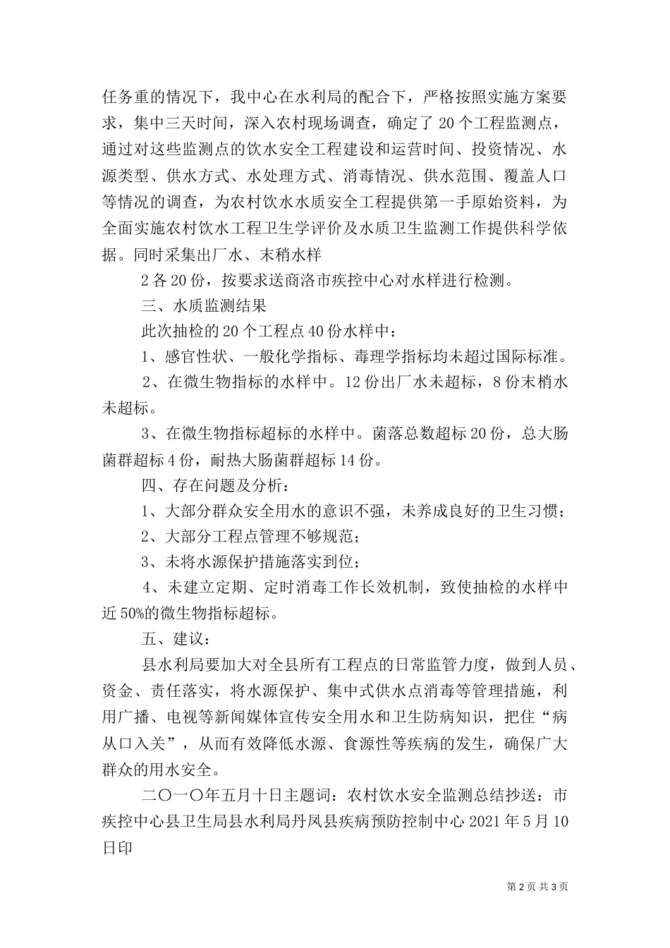 农村饮水安全保障_第2页