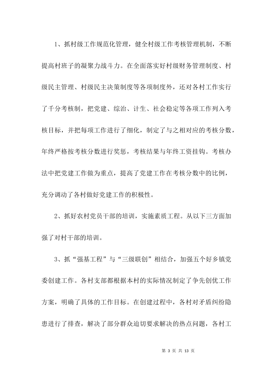 （精选）乡镇组织委员个人总结_第3页