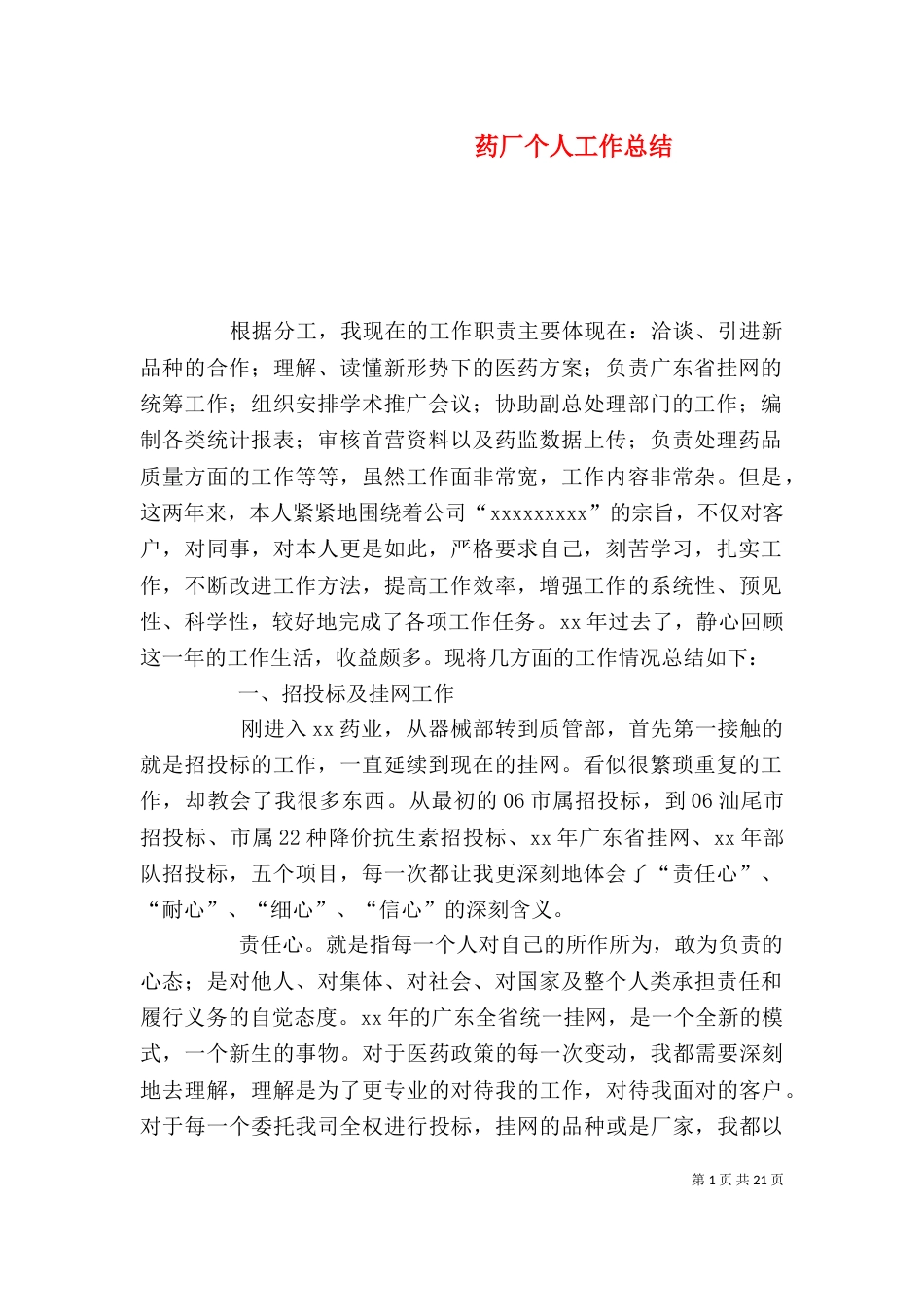 药厂个人工作总结（一）_第1页