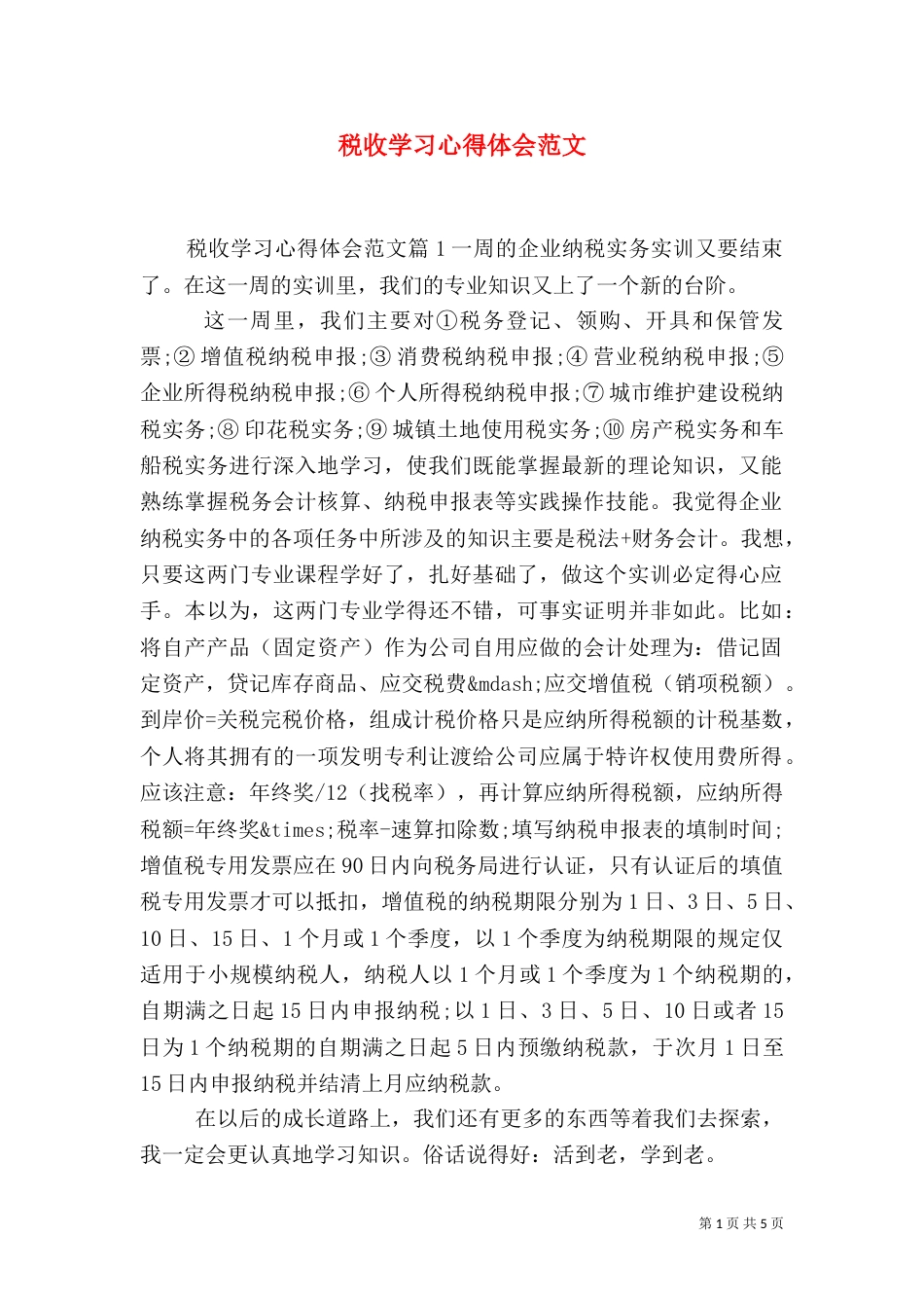 税收学习心得体会范文_第1页