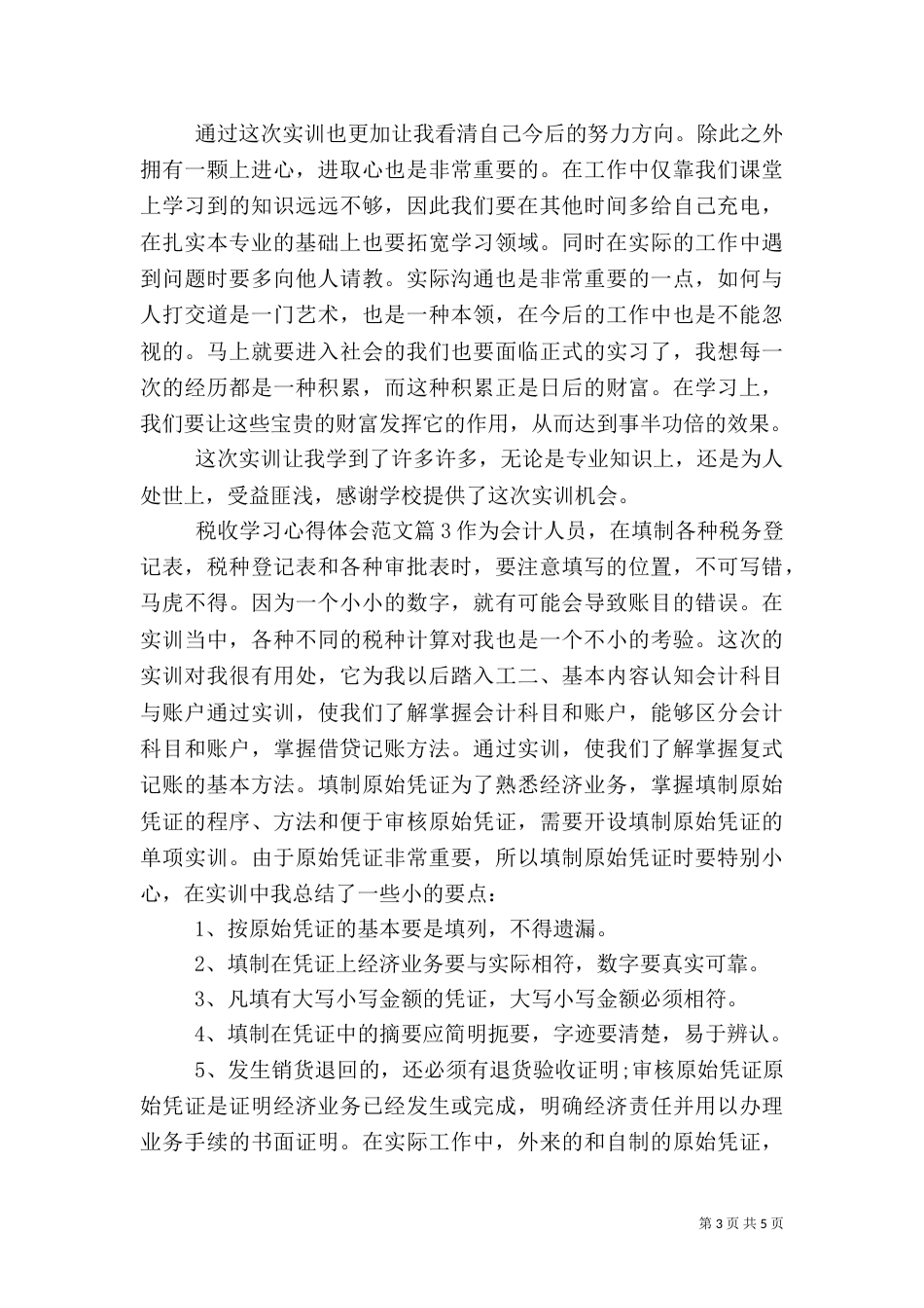 税收学习心得体会范文_第3页