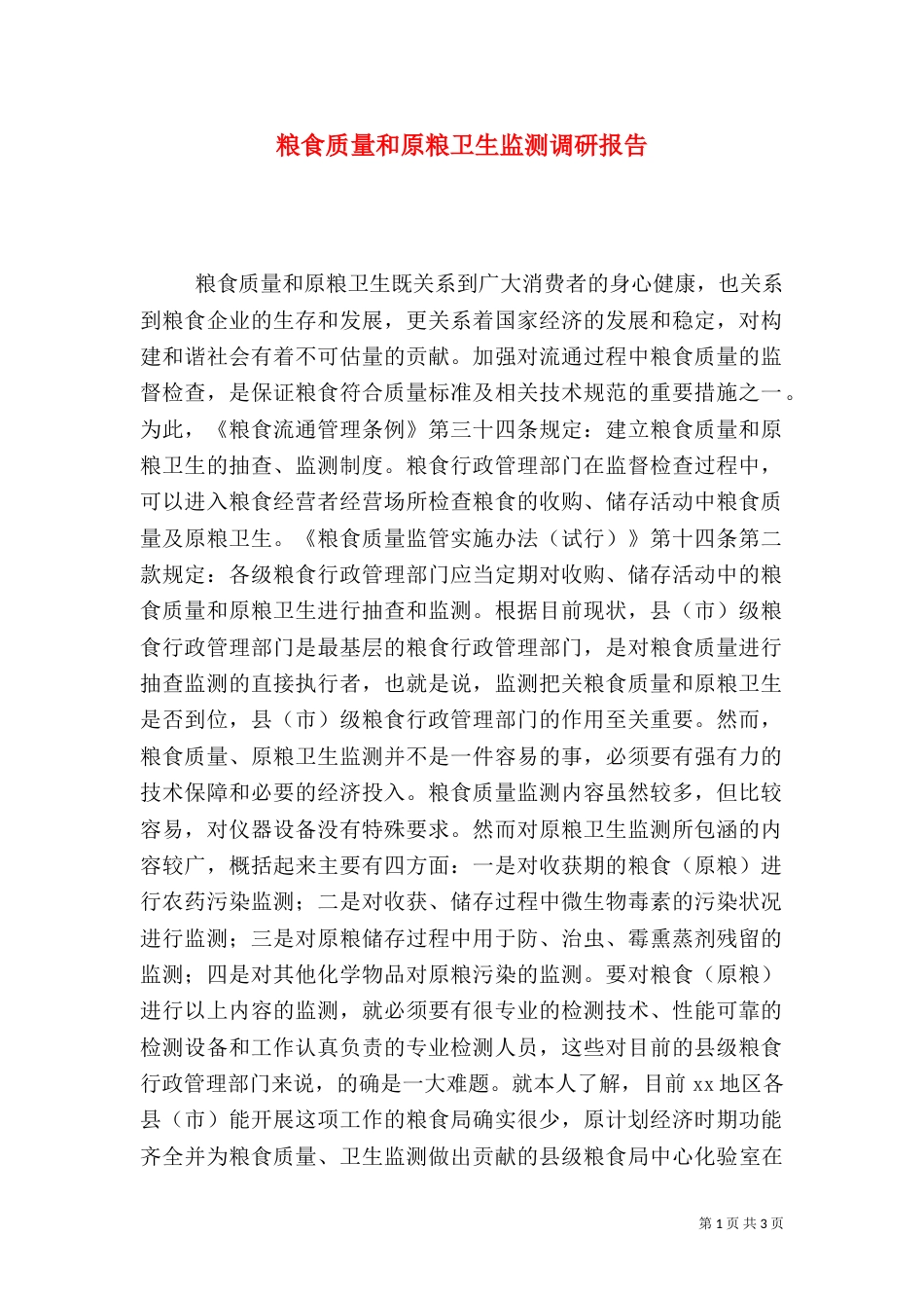 粮食质量和原粮卫生监测调研报告（七）_第1页