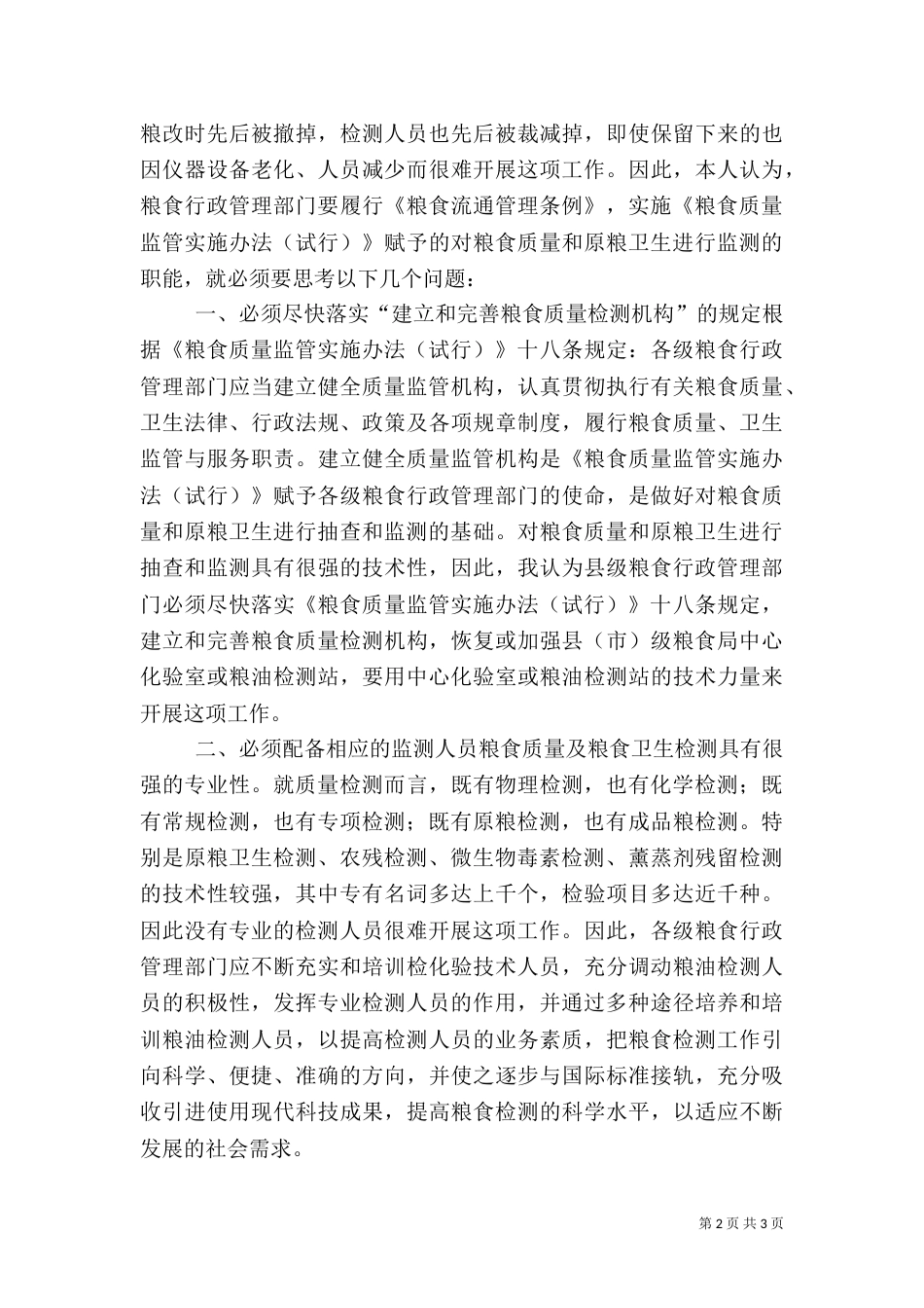 粮食质量和原粮卫生监测调研报告（七）_第2页