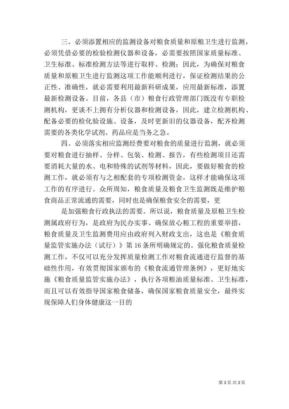 粮食质量和原粮卫生监测调研报告（七）_第3页