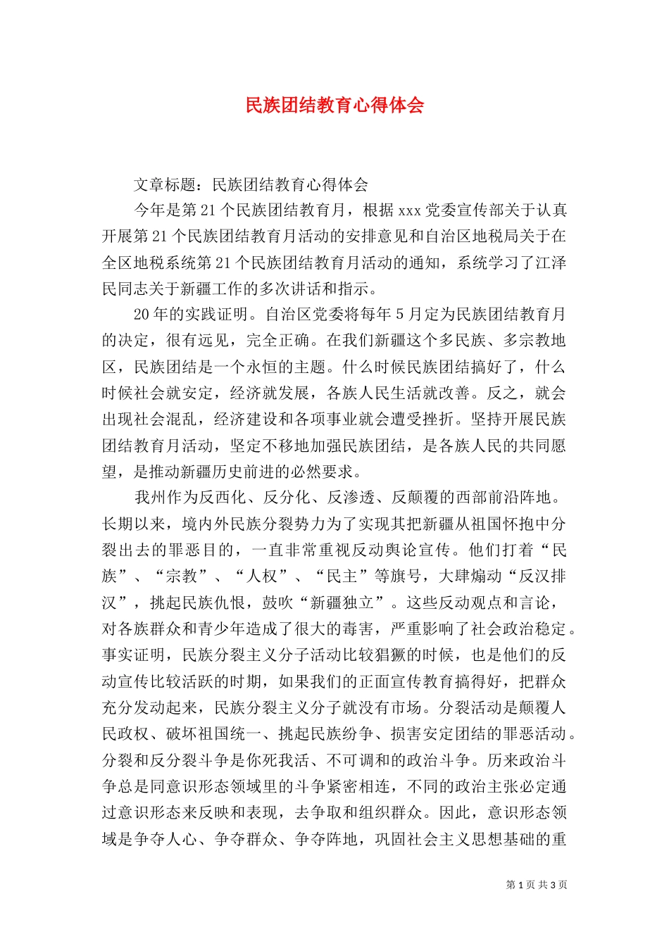 民族团结教育心得体会（二）7_第1页