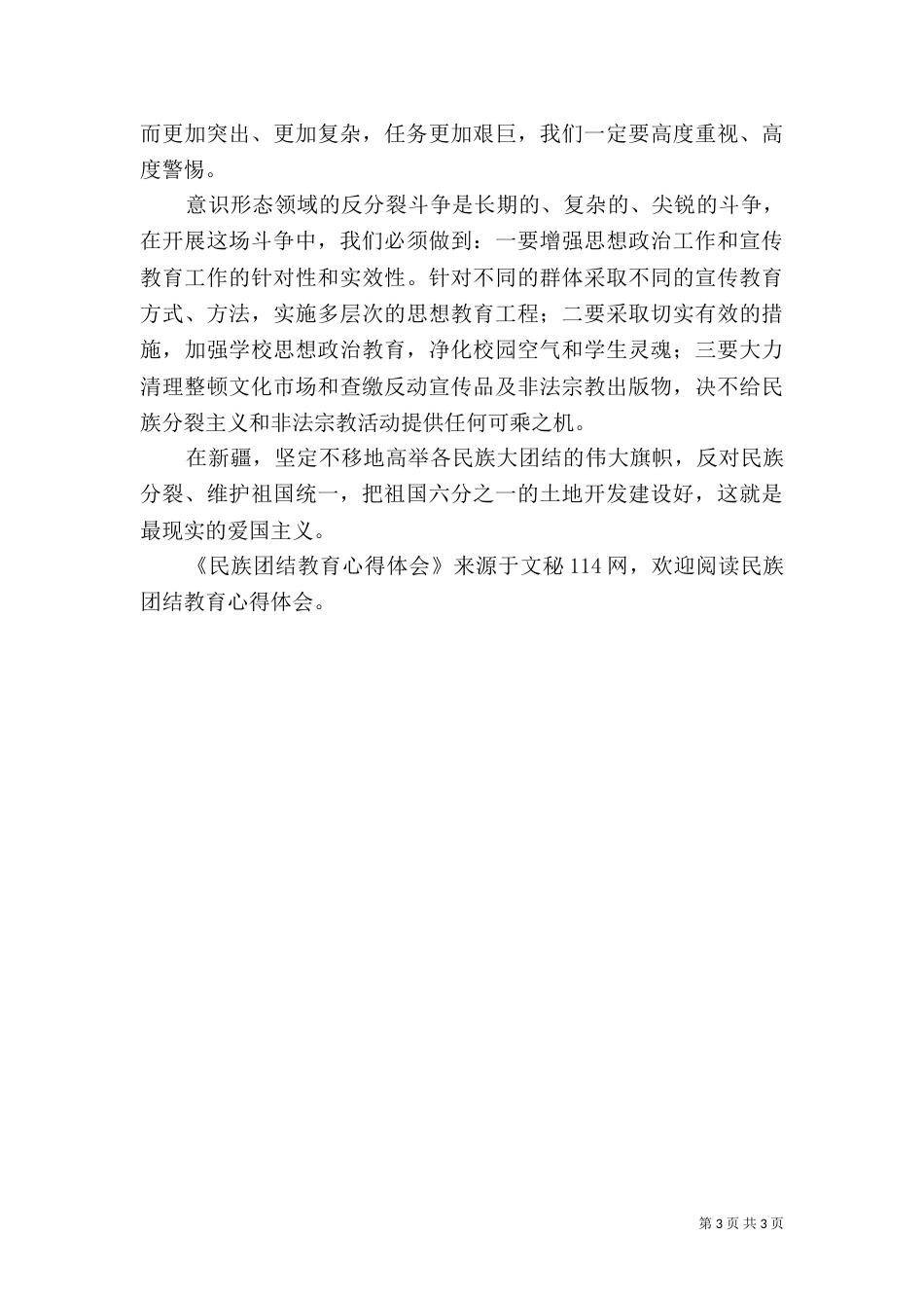 民族团结教育心得体会（二）7_第3页