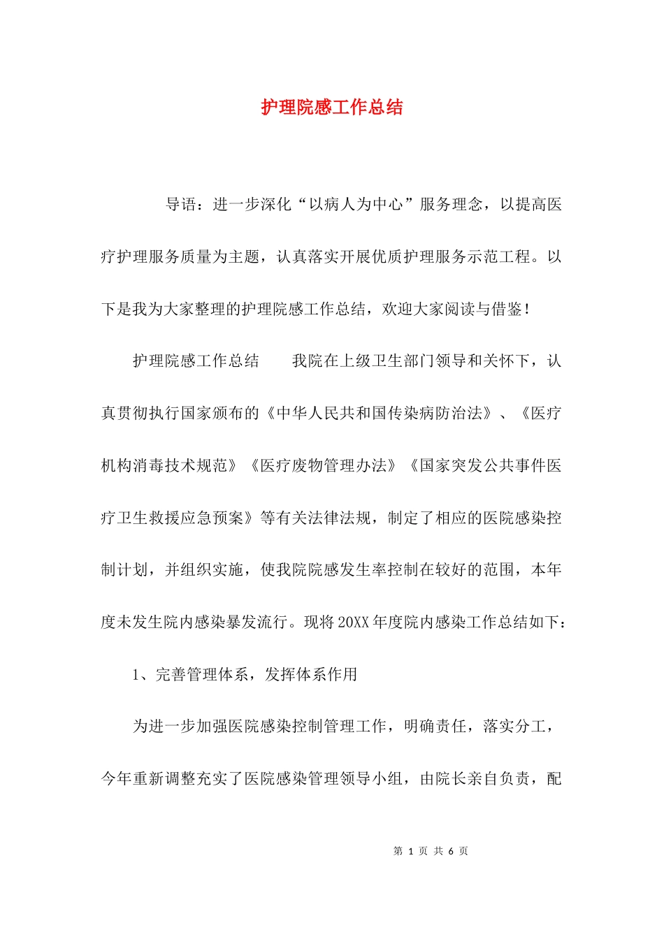 护理院感工作总结_第1页