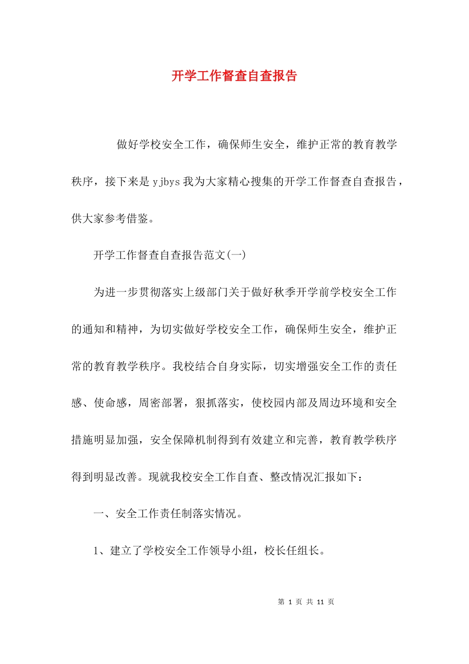 （精选）开学工作督查自查报告_第1页