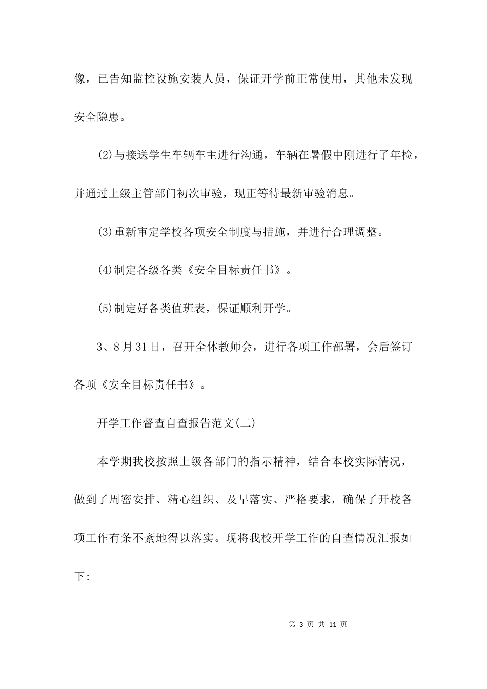 （精选）开学工作督查自查报告_第3页
