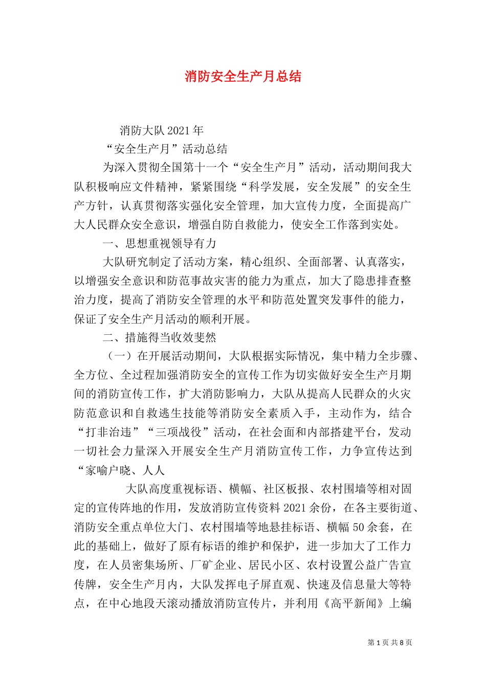 消防安全生产月总结_第1页