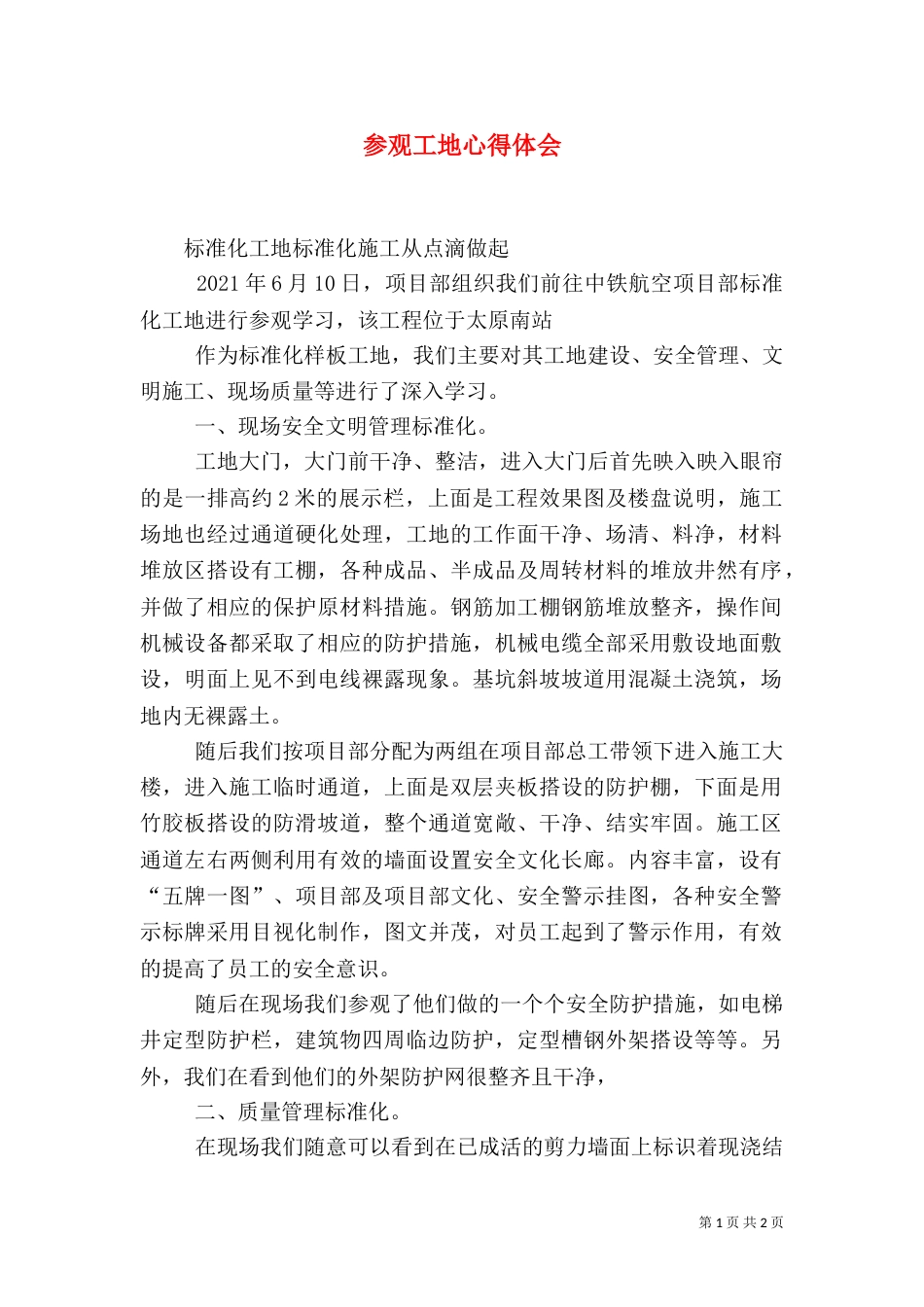 参观工地心得体会（一）_第1页