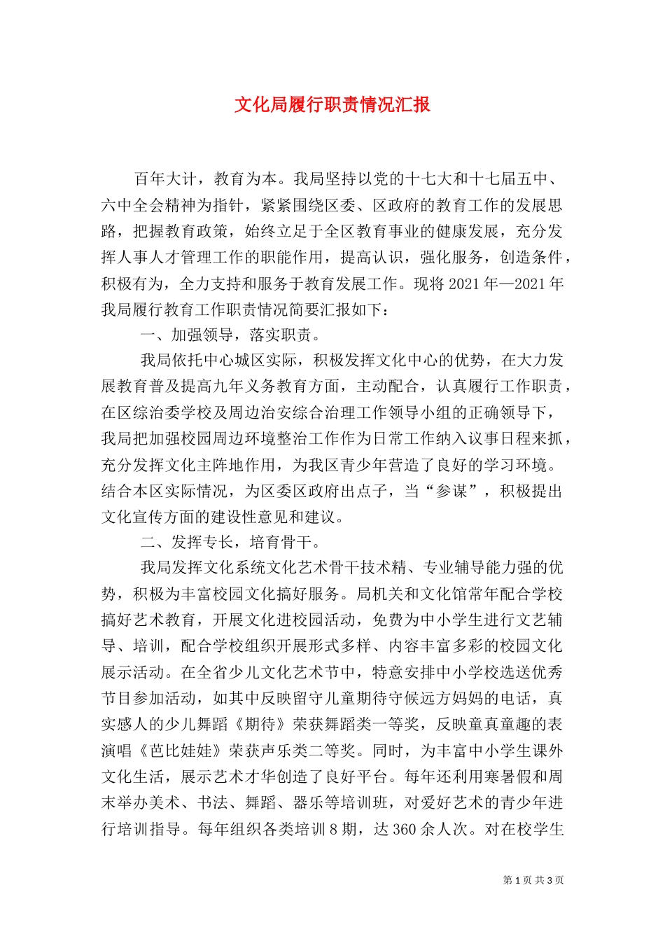 文化局履行职责情况汇报（一）_第1页