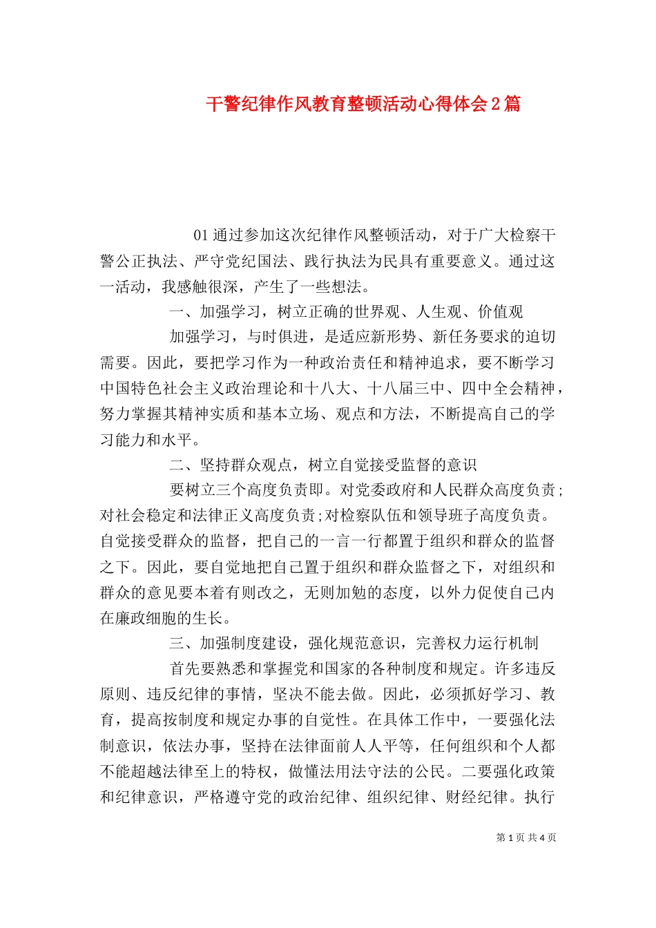 干警纪律作风教育整顿活动心得体会2篇_第1页