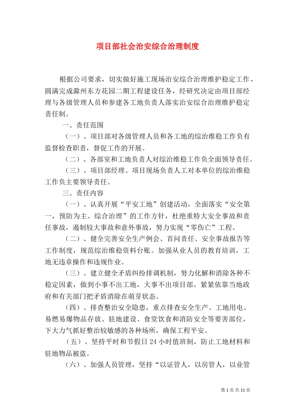 项目部社会治安综合治理制度_第1页