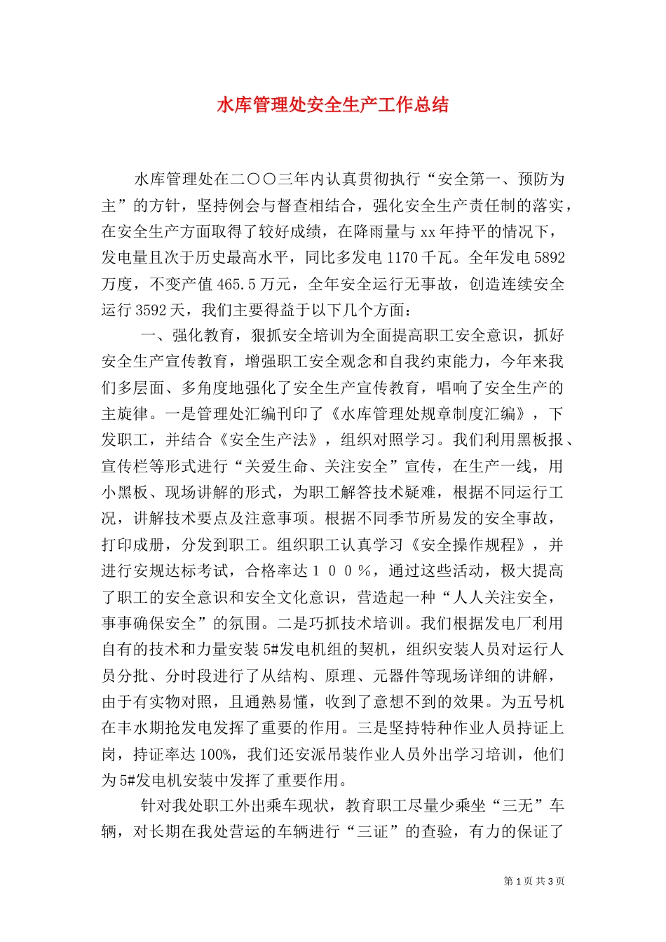 水库管理处安全生产工作总结_第1页