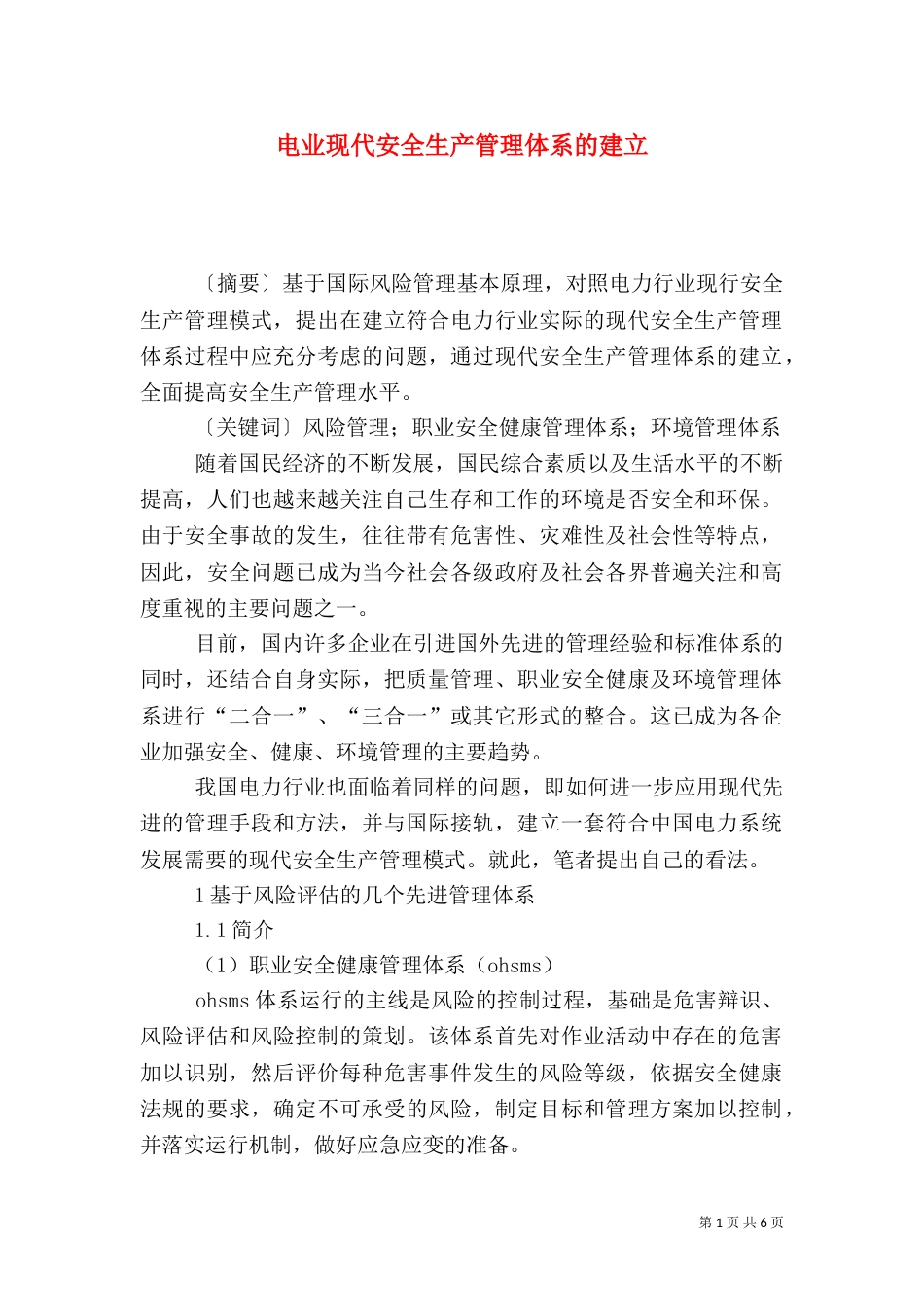 电业现代安全生产管理体系的建立_第1页