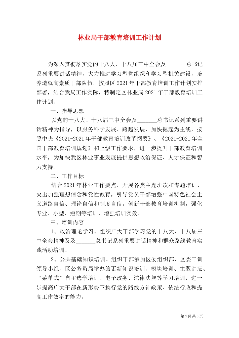 林业局干部教育培训工作计划（一）_第1页
