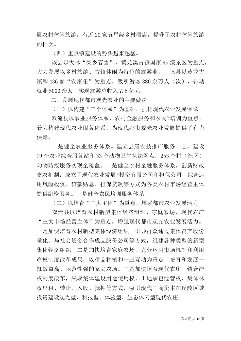 重庆观光农业考察组赴成都学习特色农业报告（二）_第2页