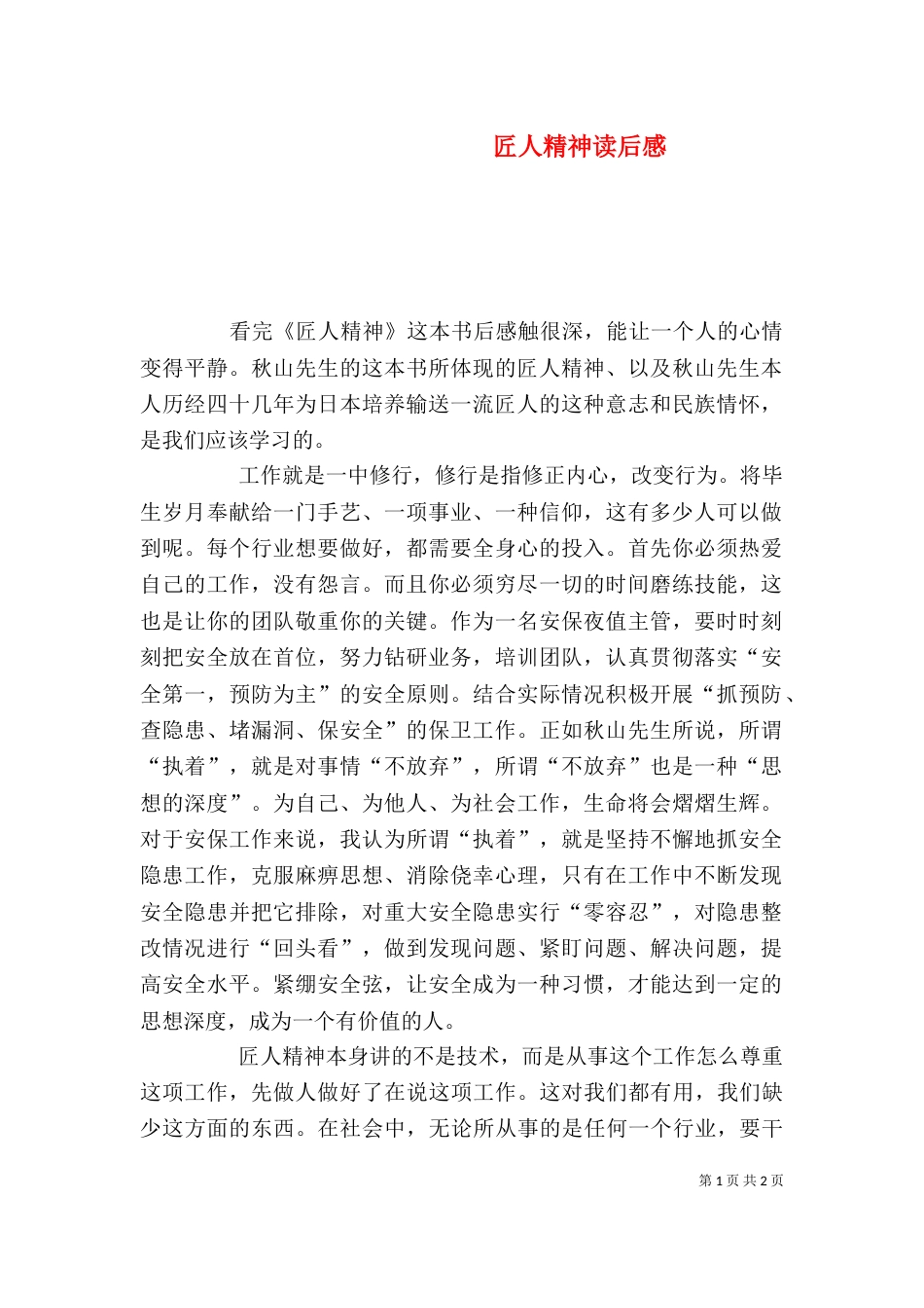 匠人精神读后感（六）_第1页