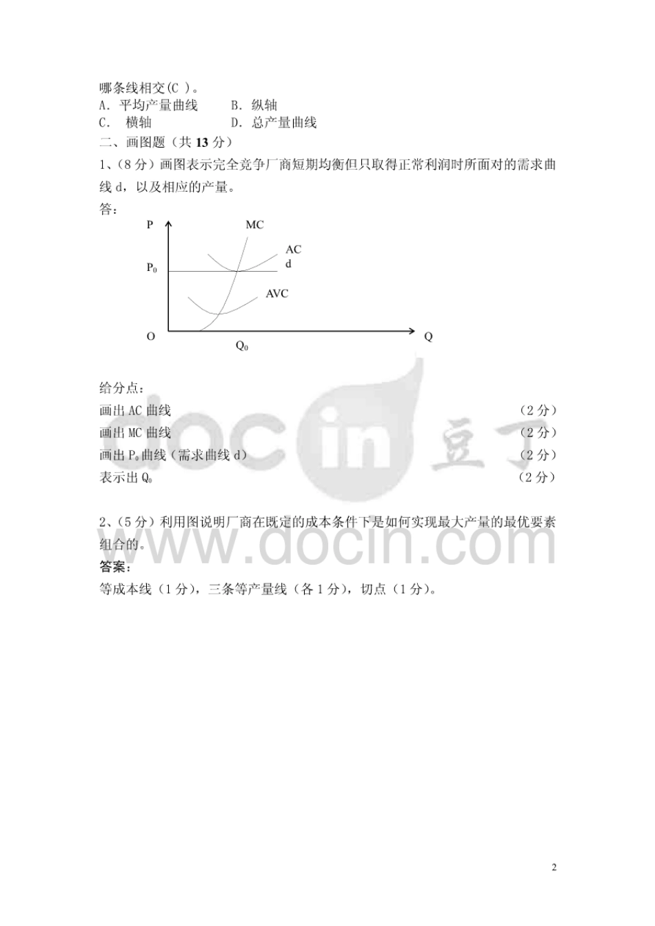 微观经济学考试题库8套题_第2页