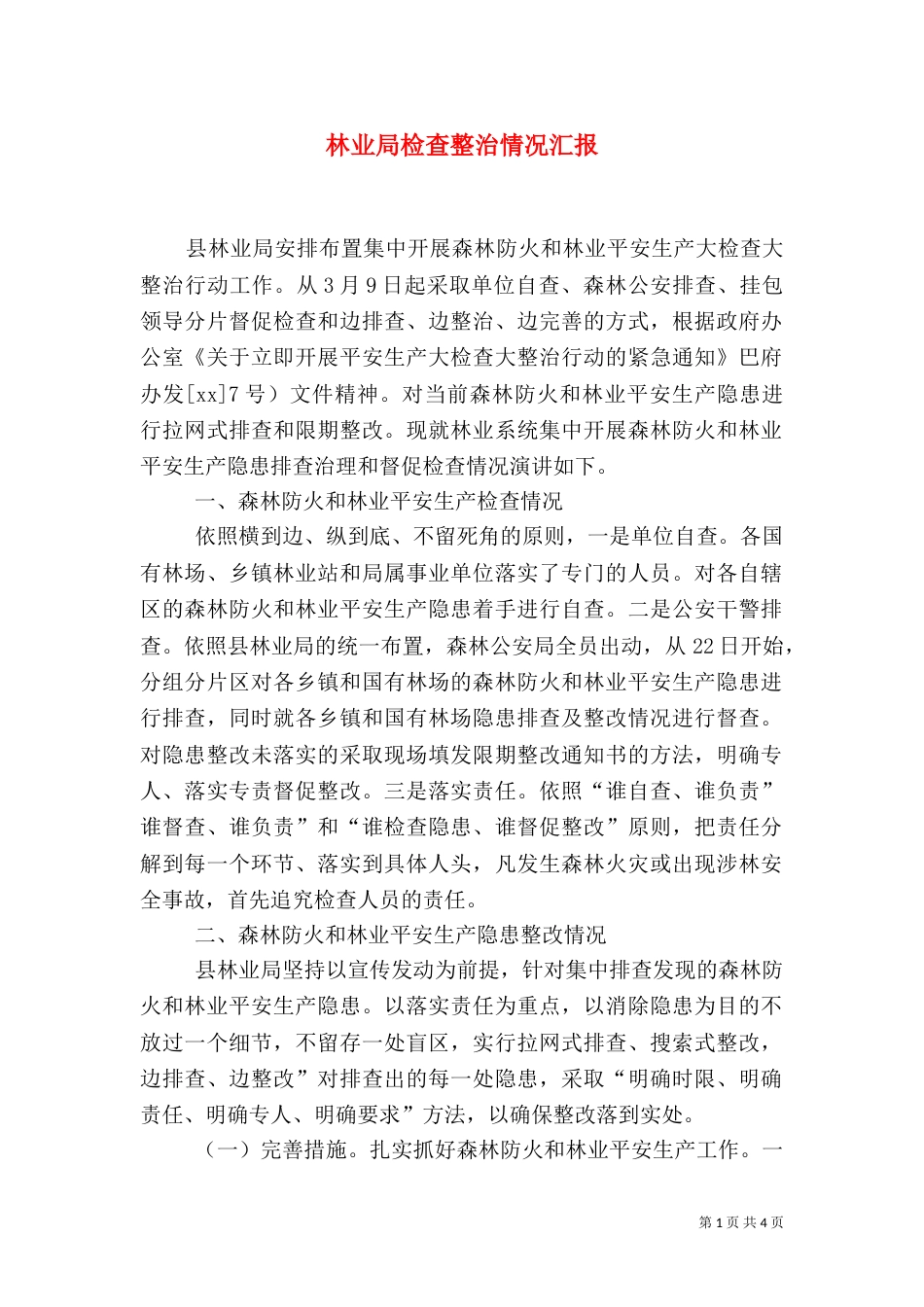 林业局检查整治情况汇报（二）_第1页