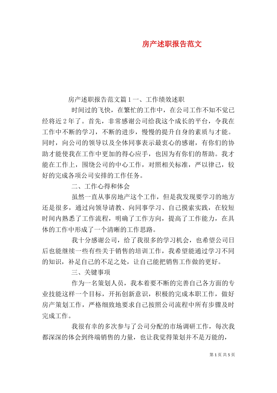 房产述职报告范文（一）_第1页