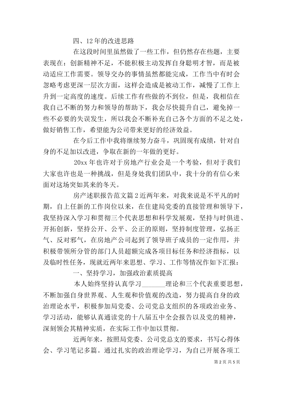 房产述职报告范文（一）_第2页