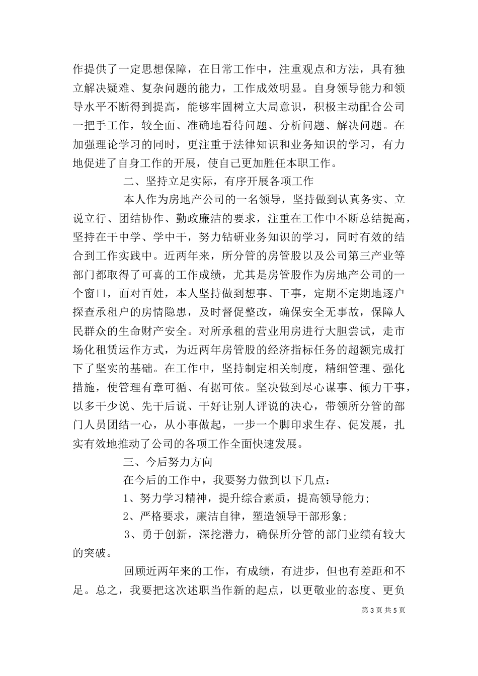 房产述职报告范文（一）_第3页