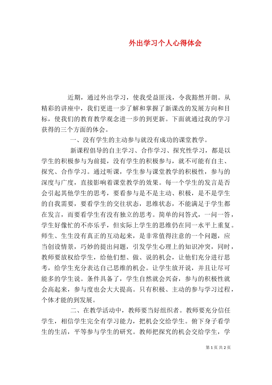 外出学习个人心得体会_第1页