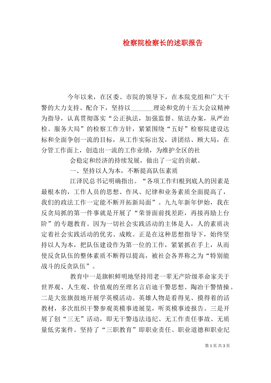 检察院检察长的述职报告_第1页