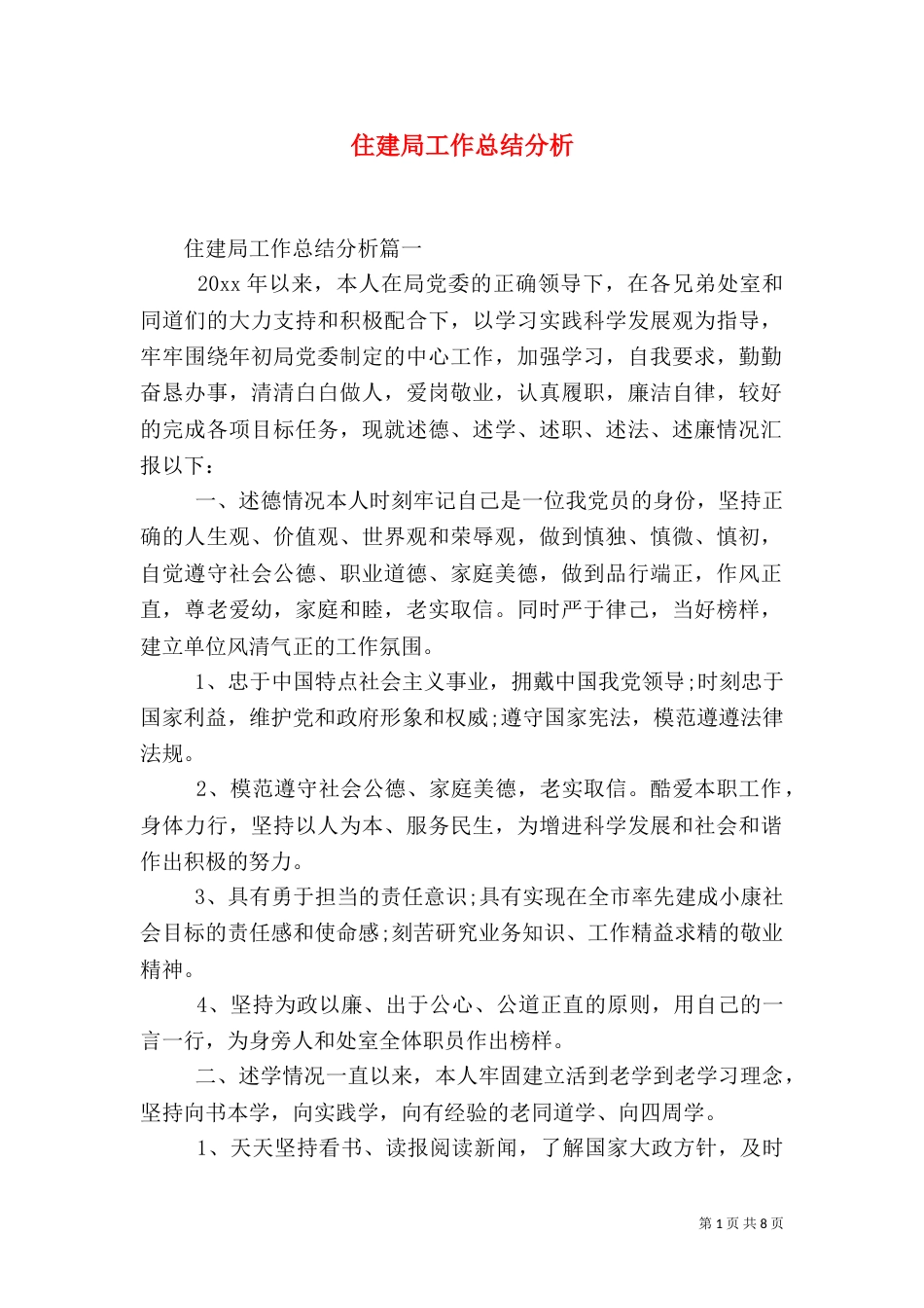 住建局工作总结分析_第1页