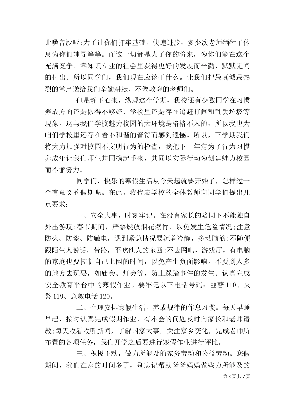 闭学典礼上的校长讲话稿_第3页