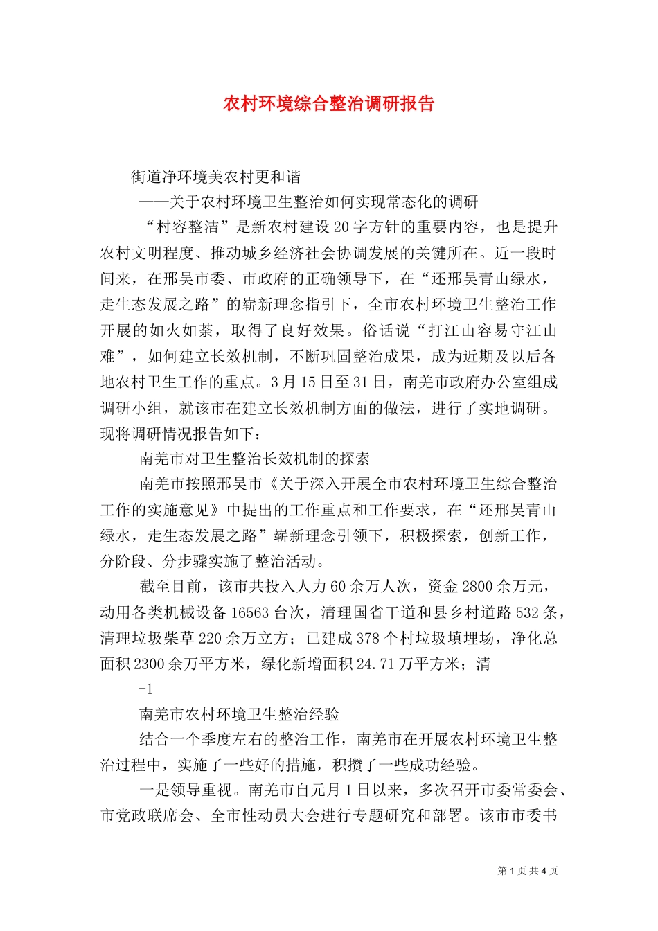 农村环境综合整治调研报告（三）_第1页