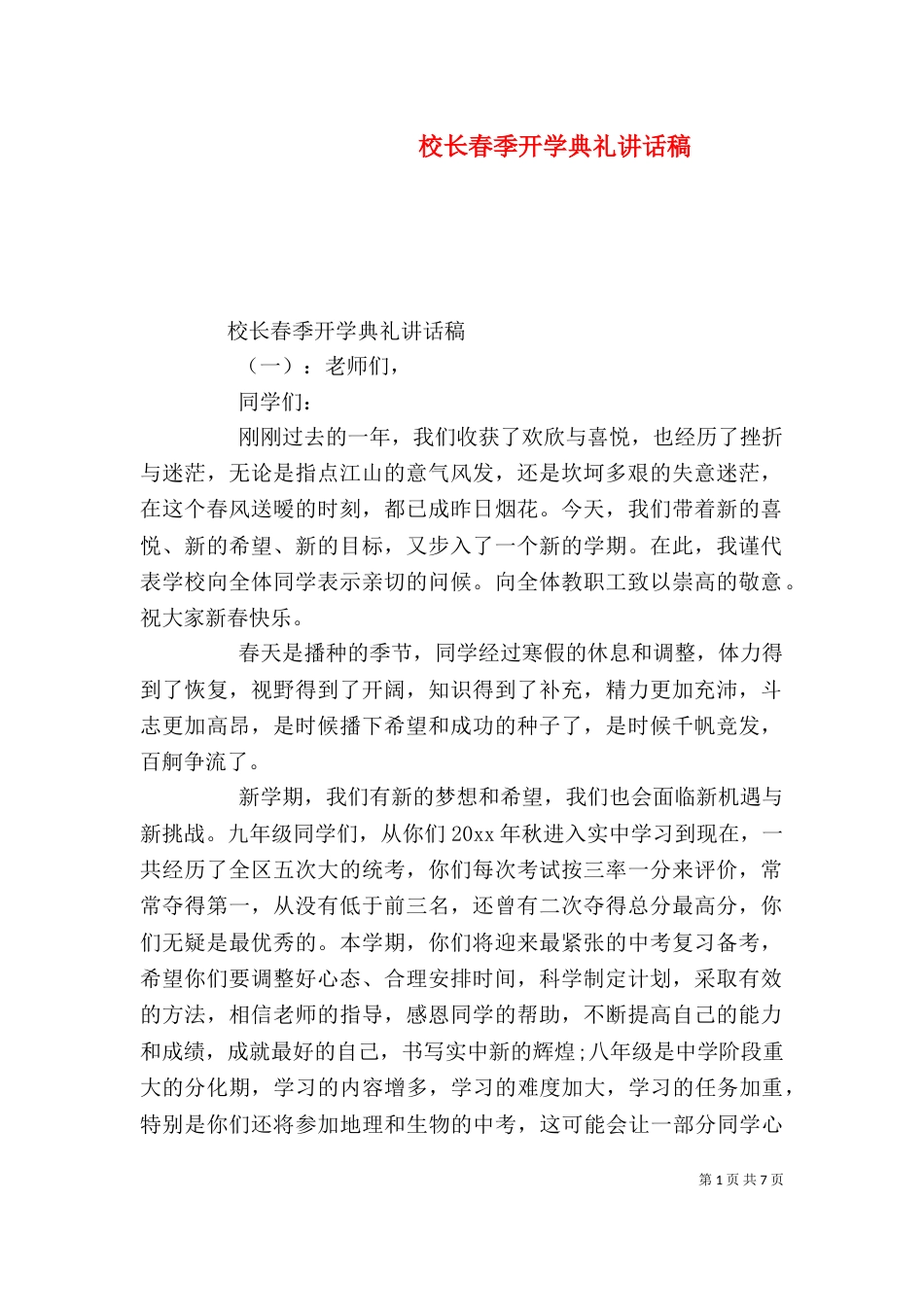 校长春季开学典礼讲话稿（一）_第1页