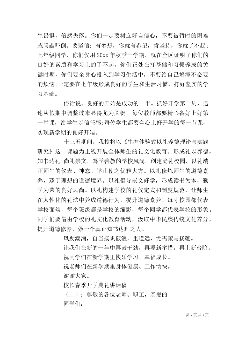 校长春季开学典礼讲话稿（一）_第2页
