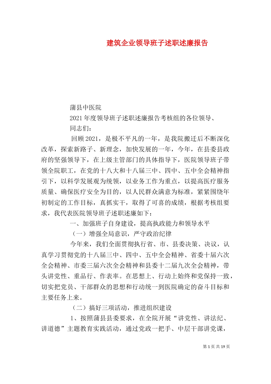 建筑企业领导班子述职述廉报告_第1页
