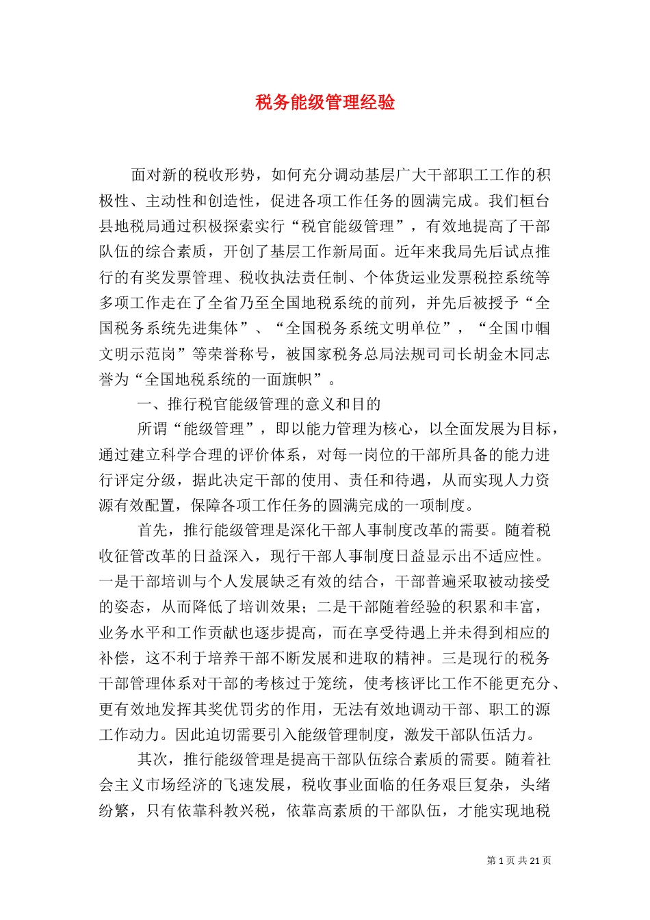 税务能级管理经验_第1页
