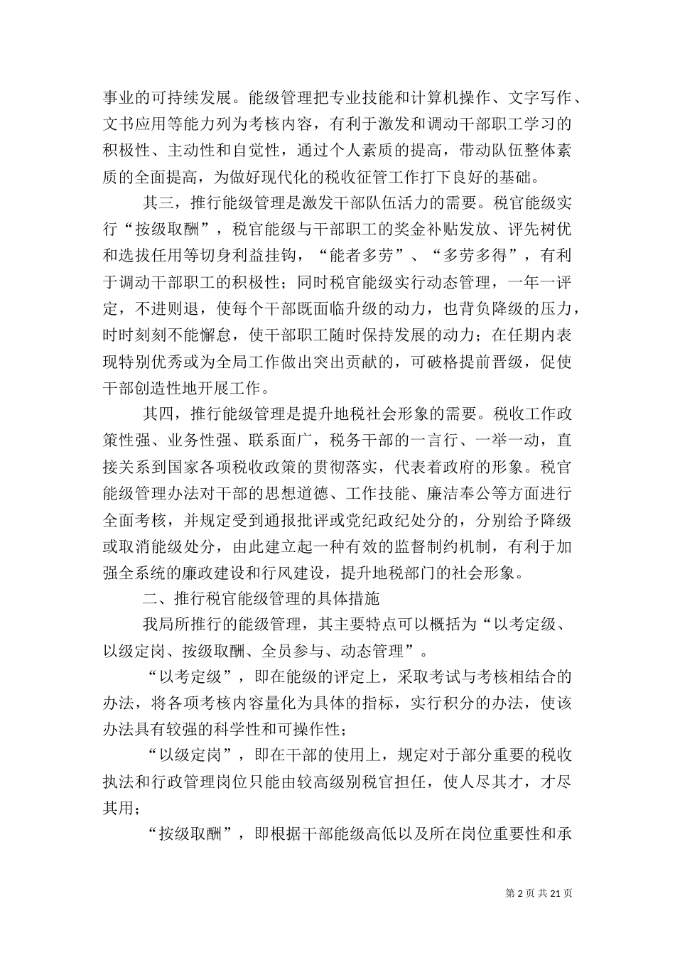 税务能级管理经验_第2页