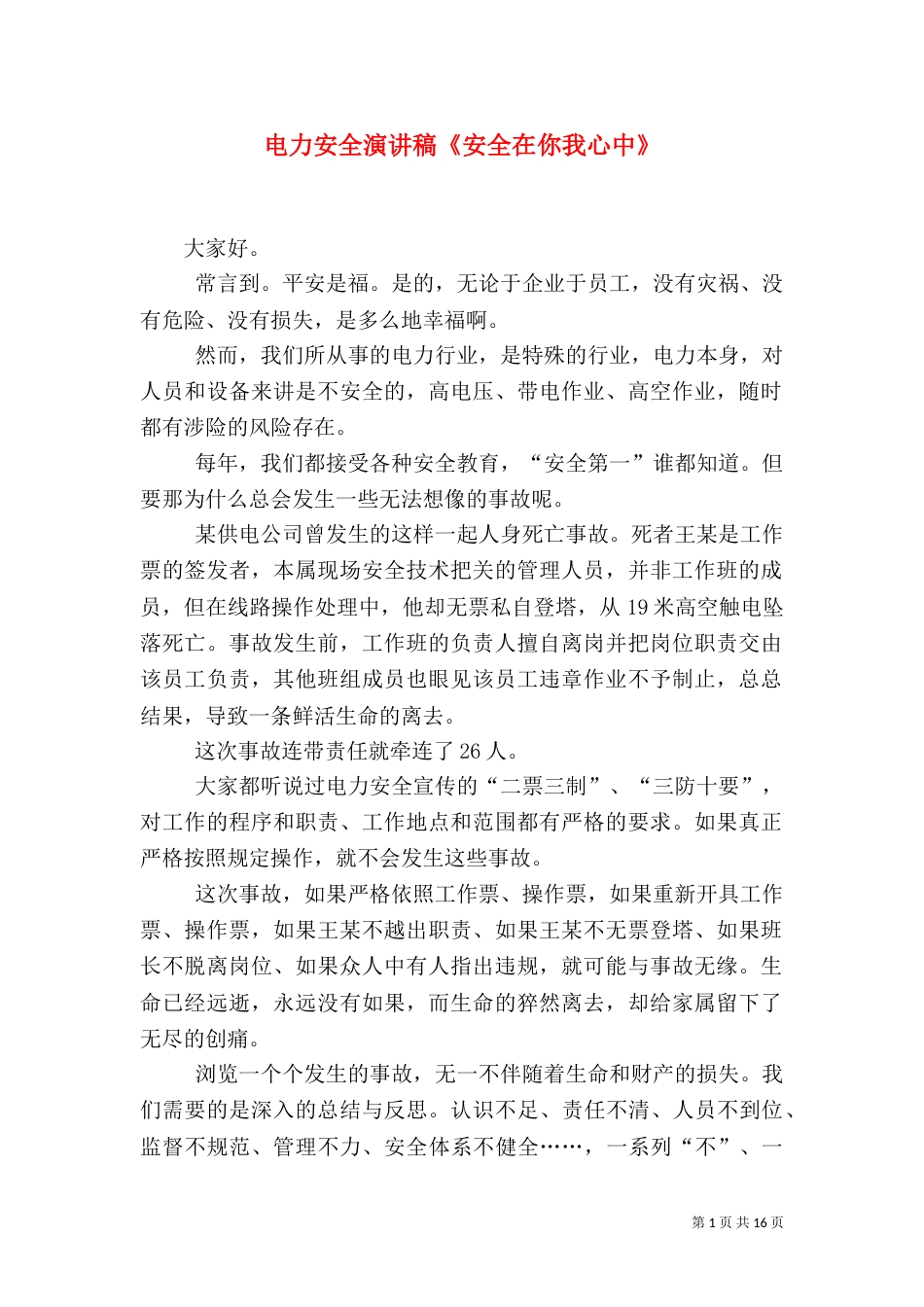电力安全演讲稿《安全在你我心中》_第1页